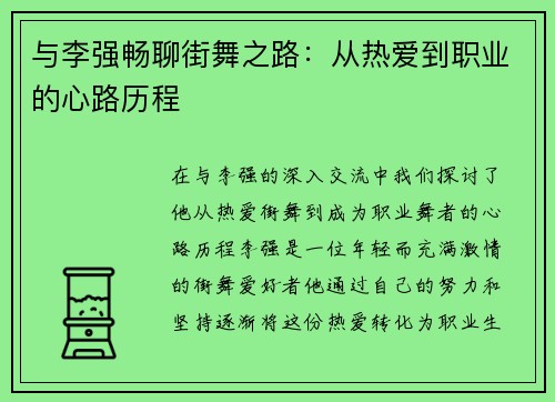 与李强畅聊街舞之路：从热爱到职业的心路历程