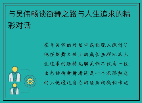 与吴伟畅谈街舞之路与人生追求的精彩对话