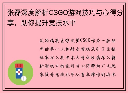 张磊深度解析CSGO游戏技巧与心得分享，助你提升竞技水平