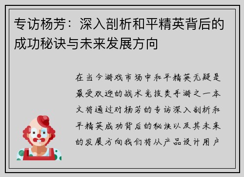 专访杨芳：深入剖析和平精英背后的成功秘诀与未来发展方向