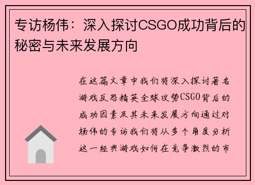 专访杨伟：深入探讨CSGO成功背后的秘密与未来发展方向