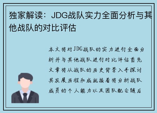 独家解读：JDG战队实力全面分析与其他战队的对比评估