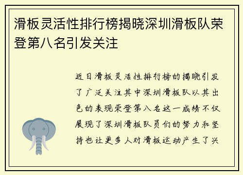 滑板灵活性排行榜揭晓深圳滑板队荣登第八名引发关注