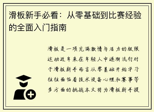 滑板新手必看：从零基础到比赛经验的全面入门指南