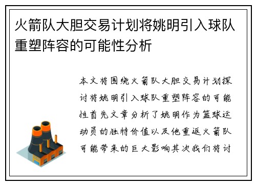 火箭队大胆交易计划将姚明引入球队重塑阵容的可能性分析