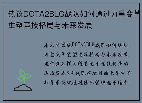 热议DOTA2BLG战队如何通过力量变革重塑竞技格局与未来发展