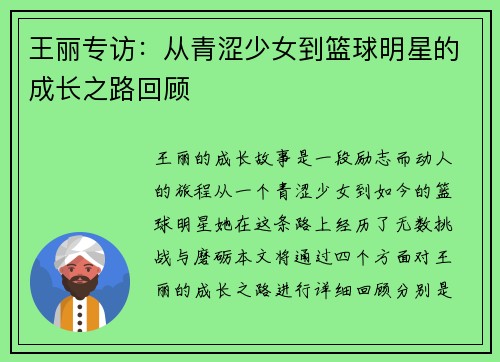 王丽专访：从青涩少女到篮球明星的成长之路回顾