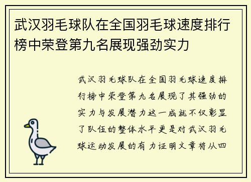 /uploads/images/20250928/wu-han-yu-mao-qiu-dui-zai-quan-guo-yu-mao-qiu-su-du-pai-hang-bang-zhong-rong-deng-di-jiu-ming-zhan-xian-qiang-jing-shi-li.webp
