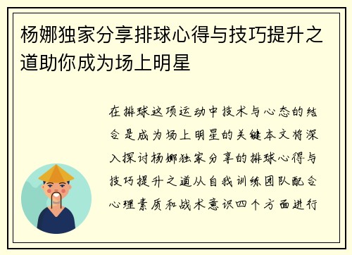 杨娜独家分享排球心得与技巧提升之道助你成为场上明星