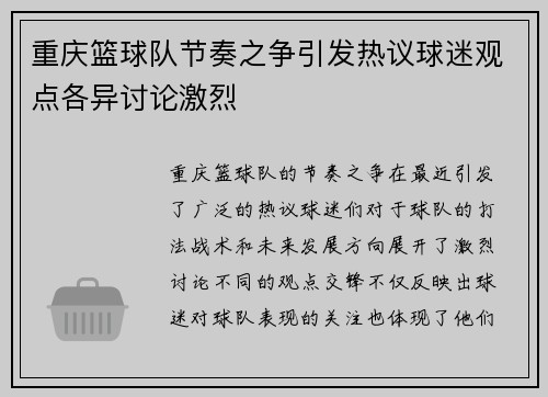 重庆篮球队节奏之争引发热议球迷观点各异讨论激烈