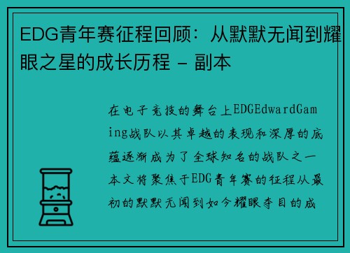 EDG青年赛征程回顾：从默默无闻到耀眼之星的成长历程 - 副本