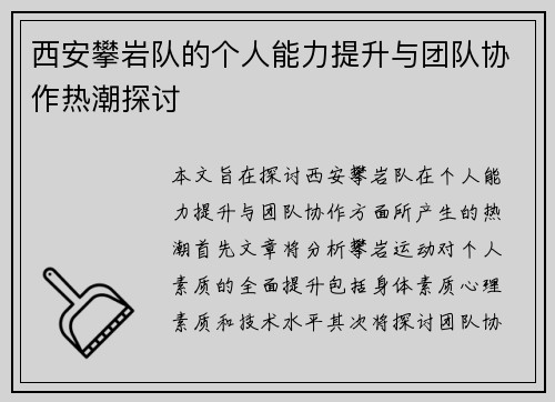 西安攀岩队的个人能力提升与团队协作热潮探讨