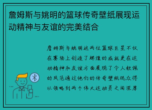 /uploads/images/20250929/zhan-mu-si-yu-yao-ming-de-lan-qiu-chuan-qi-bi-zhi-zhan-xian-yun-dong-jing-shen-yu-you-yi-de-wan-mei-jie-he.webp