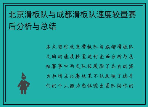 北京滑板队与成都滑板队速度较量赛后分析与总结