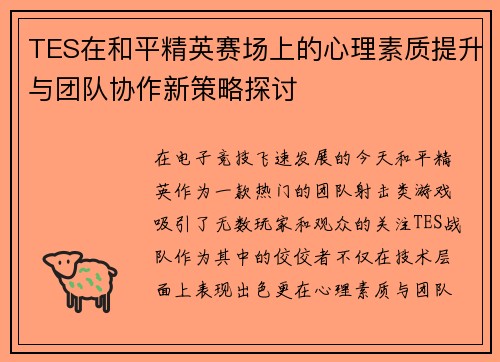 /uploads/images/20250930/tes-zai-he-ping-jing-ying-sai-chang-shang-de-xin-li-su-zhi-ti-sheng-yu-tuan-dui-xie-zuo-xin-ce-lyue-tan-tao.webp