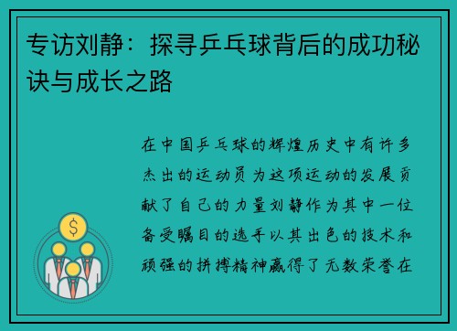 专访刘静：探寻乒乓球背后的成功秘诀与成长之路
