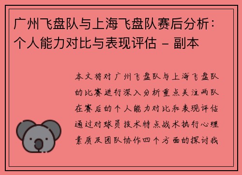 广州飞盘队与上海飞盘队赛后分析：个人能力对比与表现评估 - 副本