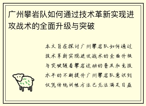 广州攀岩队如何通过技术革新实现进攻战术的全面升级与突破