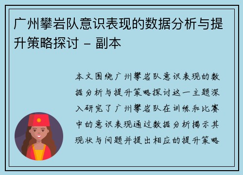 广州攀岩队意识表现的数据分析与提升策略探讨 - 副本