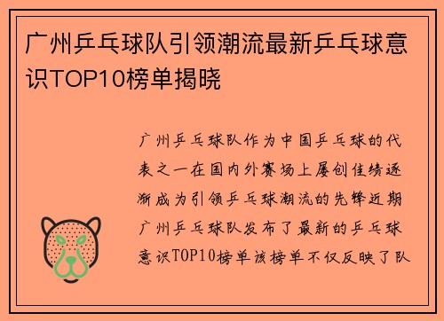 广州乒乓球队引领潮流最新乒乓球意识TOP10榜单揭晓