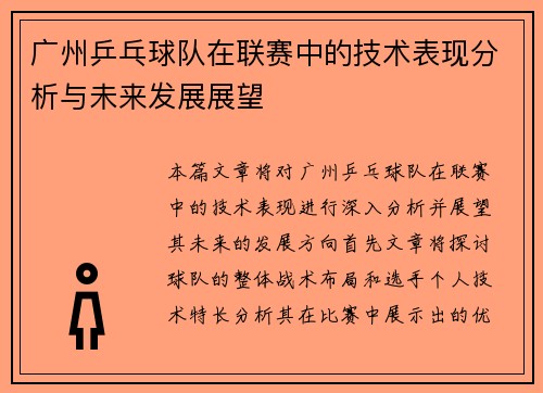 广州乒乓球队在联赛中的技术表现分析与未来发展展望