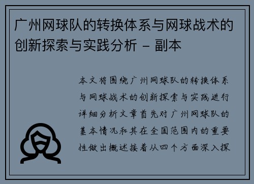 广州网球队的转换体系与网球战术的创新探索与实践分析 - 副本