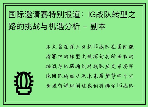 /uploads/images/20251001/guo-ji-yao-qing-sai-te-bie-bao-dao-ig-zhan-dui-zhuan-xing-zhi-lu-de-tiao-zhan-yu-ji-yu-fen-xi-fu-ben.webp