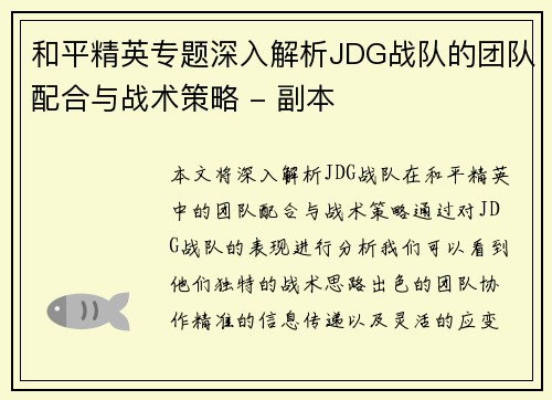 /uploads/images/20251001/he-ping-jing-ying-zhuan-ti-shen-ru-jie-xi-jdg-zhan-dui-de-tuan-dui-pei-he-yu-zhan-shu-ce-lyue-fu-ben.webp