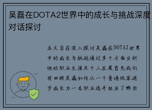 吴磊在DOTA2世界中的成长与挑战深度对话探讨