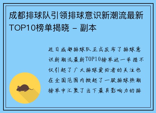 成都排球队引领排球意识新潮流最新TOP10榜单揭晓 - 副本