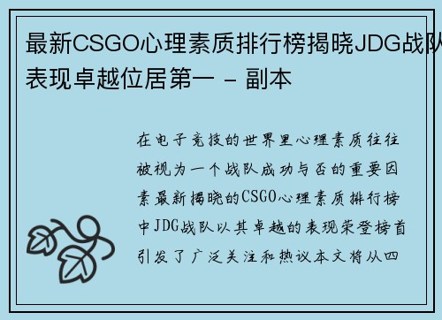 最新CSGO心理素质排行榜揭晓JDG战队表现卓越位居第一 - 副本