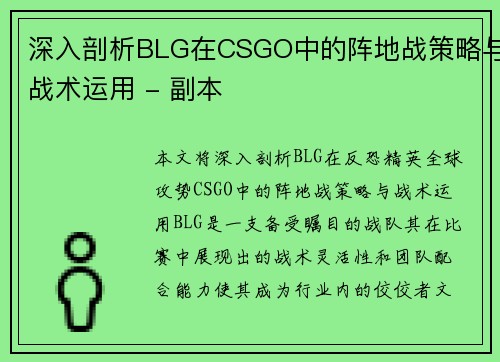 深入剖析BLG在CSGO中的阵地战策略与战术运用 - 副本