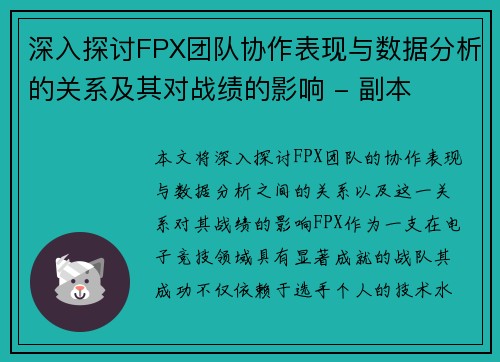 深入探讨FPX团队协作表现与数据分析的关系及其对战绩的影响 - 副本