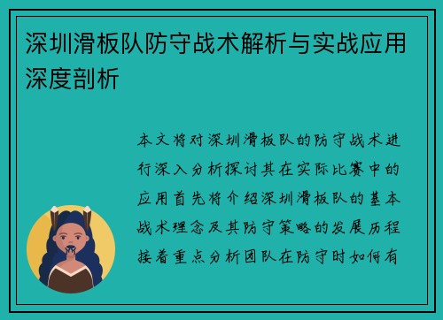 深圳滑板队防守战术解析与实战应用深度剖析