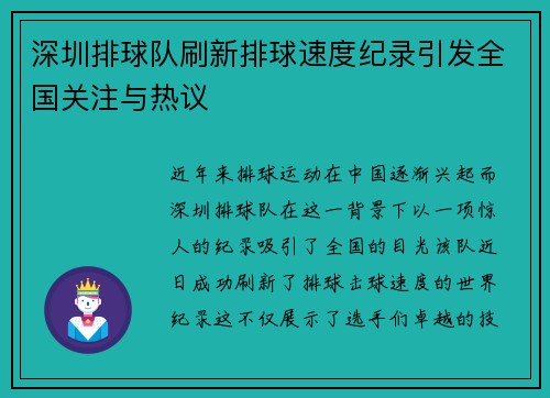 深圳排球队刷新排球速度纪录引发全国关注与热议