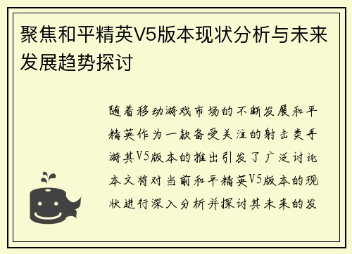 聚焦和平精英V5版本现状分析与未来发展趋势探讨