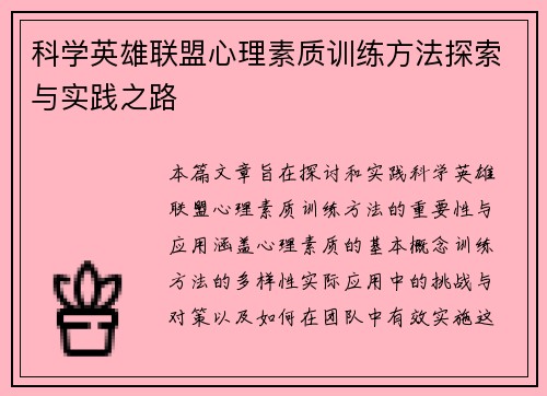 科学英雄联盟心理素质训练方法探索与实践之路