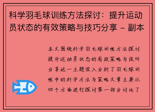 科学羽毛球训练方法探讨：提升运动员状态的有效策略与技巧分享 - 副本