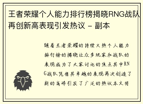 王者荣耀个人能力排行榜揭晓RNG战队再创新高表现引发热议 - 副本