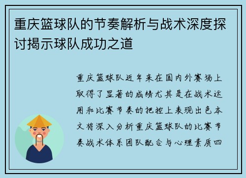 /uploads/images/20251006/chong-qing-lan-qiu-dui-de-jie-zou-jie-xi-yu-zhan-shu-shen-du-tan-tao-jie-shi-qiu-dui-cheng-gong-zhi-dao.webp