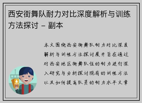 西安街舞队耐力对比深度解析与训练方法探讨 - 副本