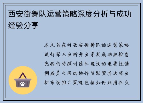 西安街舞队运营策略深度分析与成功经验分享