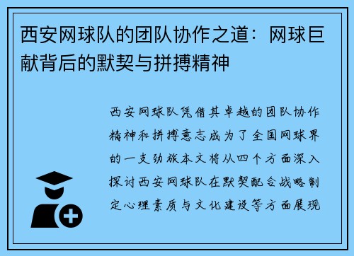 西安网球队的团队协作之道：网球巨献背后的默契与拼搏精神
