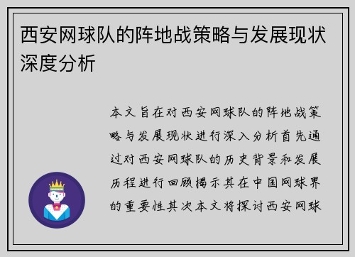 西安网球队的阵地战策略与发展现状深度分析