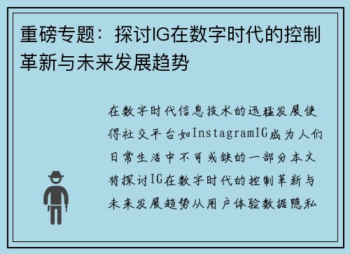 重磅专题：探讨IG在数字时代的控制革新与未来发展趋势