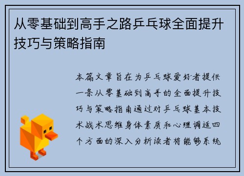 /uploads/images/20251008/cong-ling-ji-chu-dao-gao-shou-zhi-lu-ping-pang-qiu-quan-mian-ti-sheng-ji-qiao-yu-ce-lyue-zhi-nan.webp