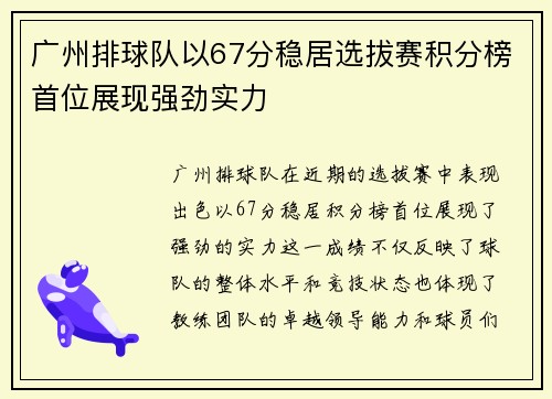 /uploads/images/20251008/guang-zhou-pai-qiu-dui-yi-67-fen-wen-ju-xuan-ba-sai-ji-fen-bang-shou-wei-zhan-xian-qiang-jing-shi-li.webp