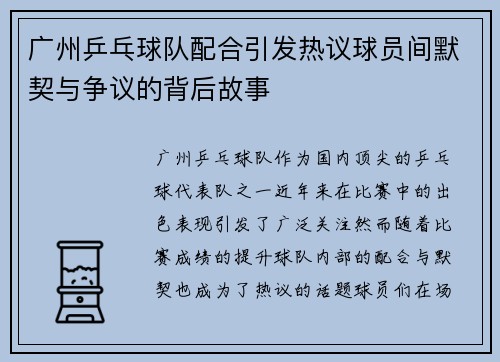 广州乒乓球队配合引发热议球员间默契与争议的背后故事
