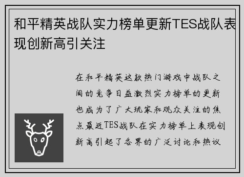 /uploads/images/20251008/he-ping-jing-ying-zhan-dui-shi-li-bang-dan-geng-xin-tes-zhan-dui-biao-xian-chuang-xin-gao-yin-guan-zhu.webp