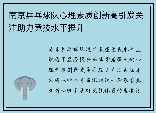 /uploads/images/20251008/nan-jing-ping-pang-qiu-dui-xin-li-su-zhi-chuang-xin-gao-yin-fa-guan-zhu-zhu-li-jing-ji-shui-ping-ti-sheng.webp